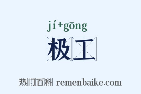 极工是什么意思的图片